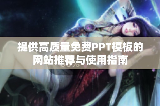 提供高质量免费PPT模板的网站推荐与使用指南