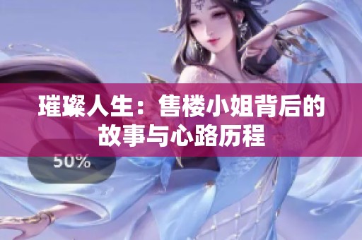 璀璨人生：售楼小姐背后的故事与心路历程