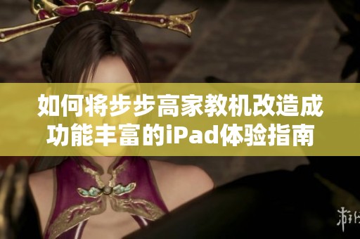 如何将步步高家教机改造成功能丰富的iPad体验指南