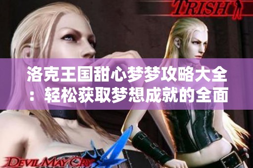 洛克王国甜心梦梦攻略大全：轻松获取梦想成就的全面指南