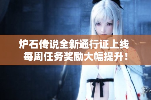 炉石传说全新通行证上线 每周任务奖励大幅提升！