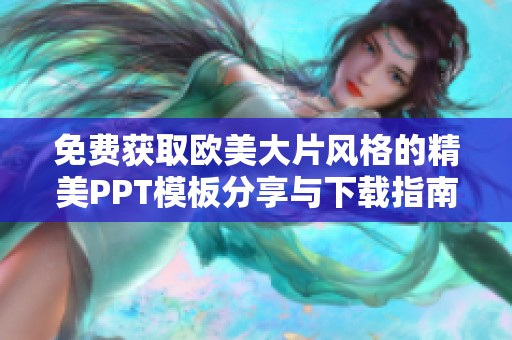 免费获取欧美大片风格的精美PPT模板分享与下载指南