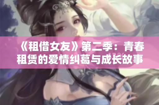 《租借女友》第二季：青春租赁的爱情纠葛与成长故事