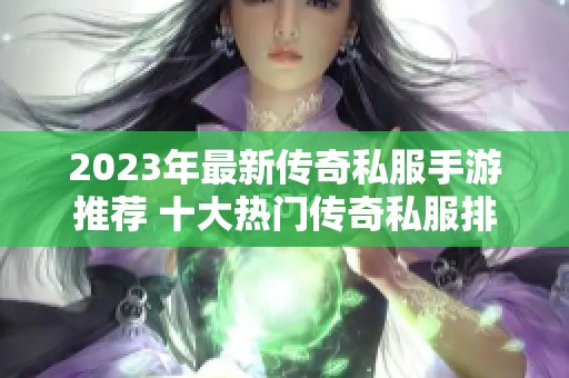 2023年最新传奇私服手游推荐 十大热门传奇私服排行榜解析