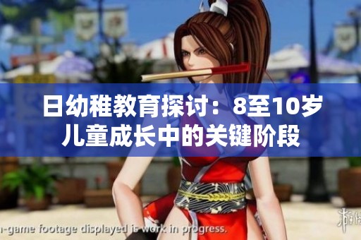 日幼稚教育探讨：8至10岁儿童成长中的关键阶段