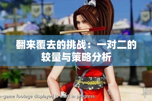 翻来覆去的挑战：一对二的较量与策略分析