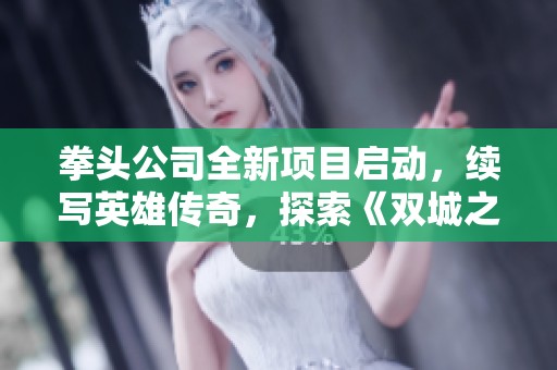 拳头公司全新项目启动，续写英雄传奇，探索《双城之战2》的未来之路