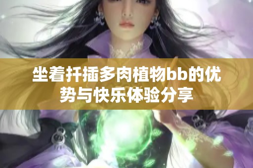 坐着扦插多肉植物bb的优势与快乐体验分享