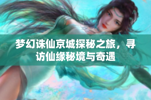 梦幻诛仙京城探秘之旅，寻访仙缘秘境与奇遇