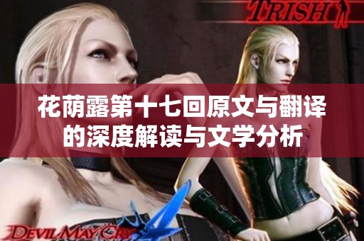 花荫露第十七回原文与翻译的深度解读与文学分析