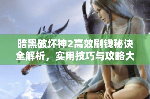 暗黑破坏神2高效刷钱秘诀全解析，实用技巧与攻略大全分享