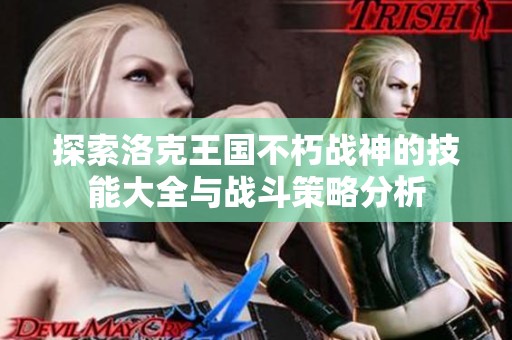 探索洛克王国不朽战神的技能大全与战斗策略分析