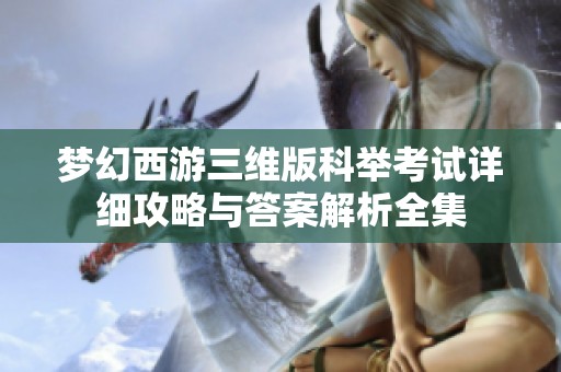 梦幻西游三维版科举考试详细攻略与答案解析全集