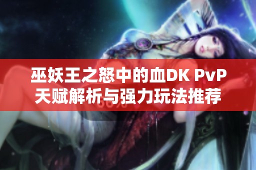 巫妖王之怒中的血DK PvP天赋解析与强力玩法推荐