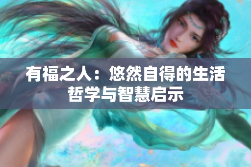 有福之人：悠然自得的生活哲学与智慧启示