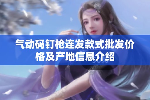 气动码钉枪连发款式批发价格及产地信息介绍