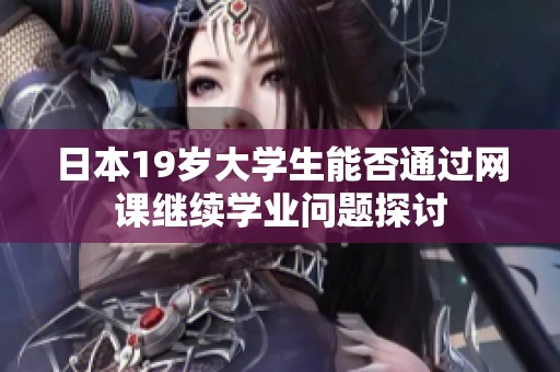 日本19岁大学生能否通过网课继续学业问题探讨