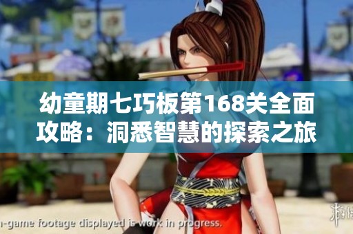 幼童期七巧板第168关全面攻略：洞悉智慧的探索之旅