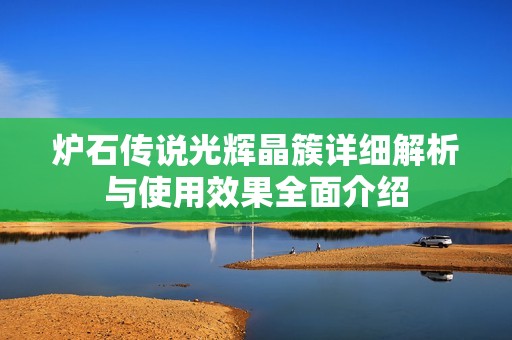 炉石传说光辉晶簇详细解析与使用效果全面介绍