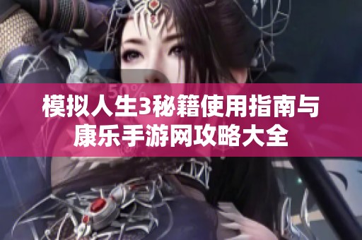 模拟人生3秘籍使用指南与康乐手游网攻略大全