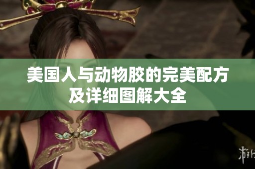 美国人与动物胶的完美配方及详细图解大全