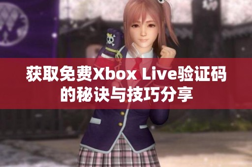 获取免费Xbox Live验证码的秘诀与技巧分享