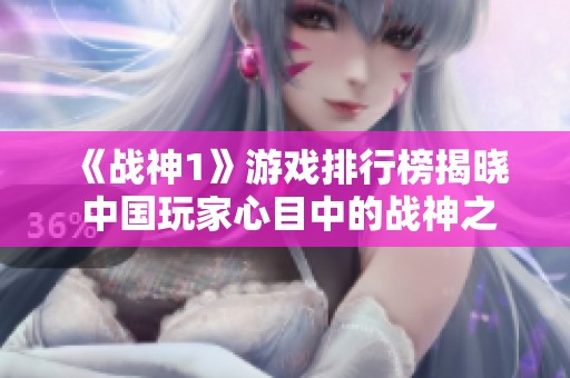 《战神1》游戏排行榜揭晓 中国玩家心目中的战神之王排名第一