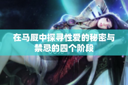 在马厩中探寻性爱的秘密与禁忌的四个阶段