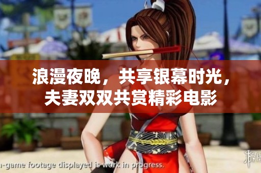 浪漫夜晚，共享银幕时光，夫妻双双共赏精彩电影