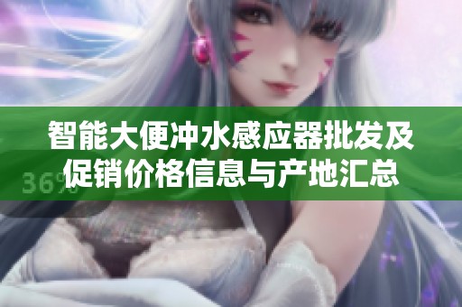 智能大便冲水感应器批发及促销价格信息与产地汇总