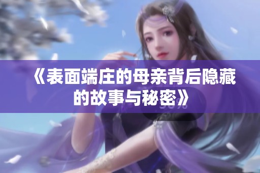 《表面端庄的母亲背后隐藏的故事与秘密》