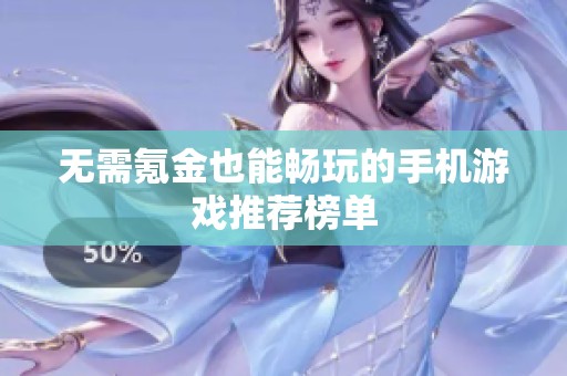无需氪金也能畅玩的手机游戏推荐榜单