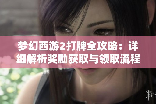 梦幻西游2打牌全攻略：详细解析奖励获取与领取流程