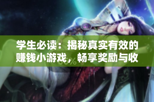 学生必读：揭秘真实有效的赚钱小游戏，畅享奖励与收益的乐趣！