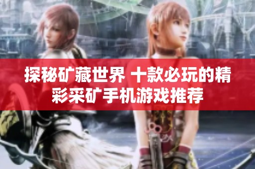 探秘矿藏世界 十款必玩的精彩采矿手机游戏推荐