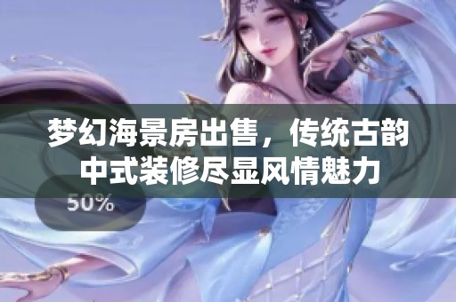 梦幻海景房出售，传统古韵中式装修尽显风情魅力