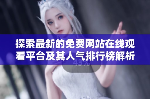 探索最新的免费网站在线观看平台及其人气排行榜解析
