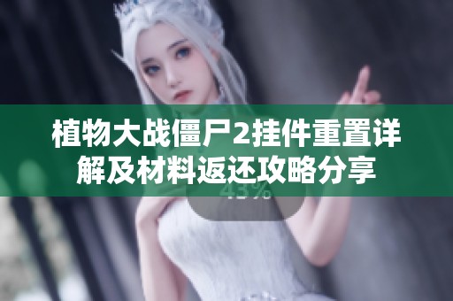 植物大战僵尸2挂件重置详解及材料返还攻略分享