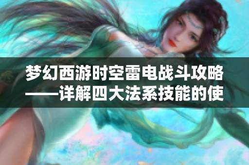 梦幻西游时空雷电战斗攻略——详解四大法系技能的使用技巧与战术
