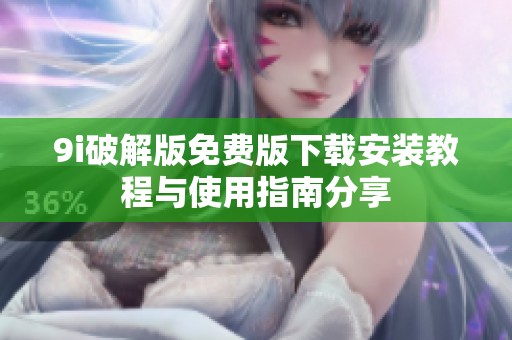 9i破解版免费版下载安装教程与使用指南分享