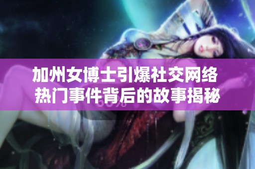 加州女博士引爆社交网络 热门事件背后的故事揭秘