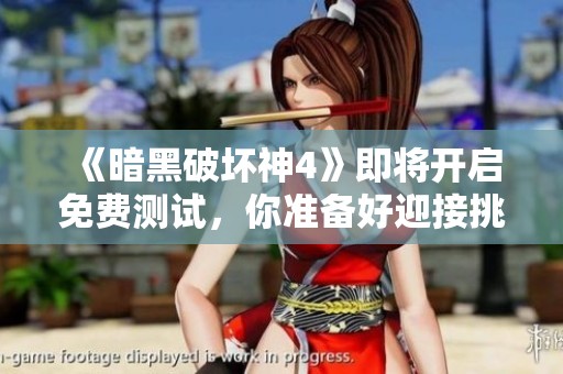 《暗黑破坏神4》即将开启免费测试，你准备好迎接挑战了吗？