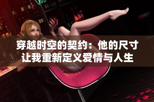 穿越时空的契约：他的尺寸让我重新定义爱情与人生