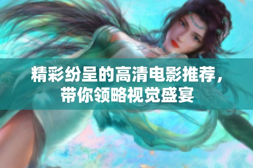 精彩纷呈的高清电影推荐，带你领略视觉盛宴