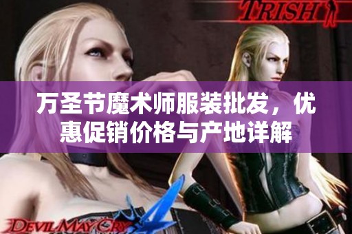 万圣节魔术师服装批发，优惠促销价格与产地详解