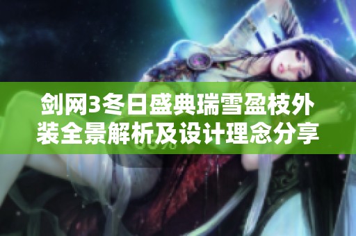 剑网3冬日盛典瑞雪盈枝外装全景解析及设计理念分享