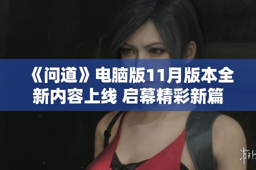 《问道》电脑版11月版本全新内容上线 启幕精彩新篇章
