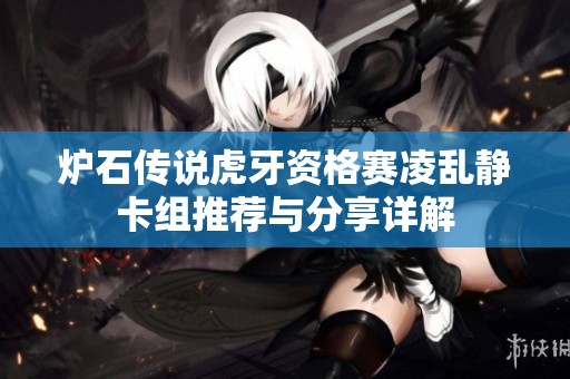 炉石传说虎牙资格赛凌乱静卡组推荐与分享详解