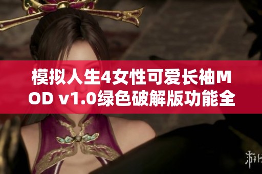 模拟人生4女性可爱长袖MOD v1.0绿色破解版功能全面超级好用