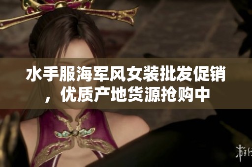 水手服海军风女装批发促销，优质产地货源抢购中